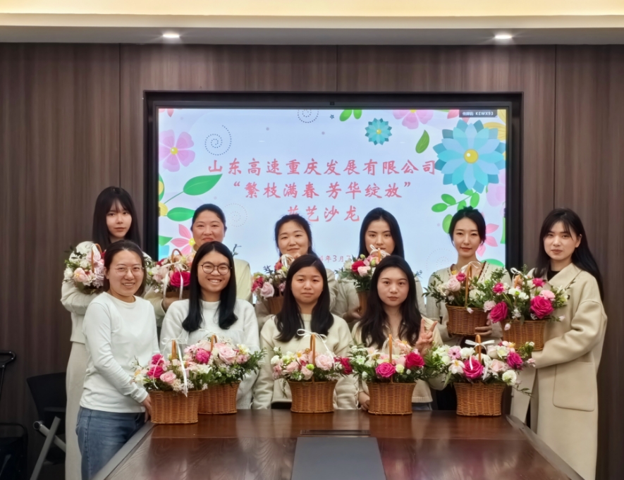 重庆公司组织开展“繁枝满春 芳华绽放”三八妇女节主题花艺沙龙活动